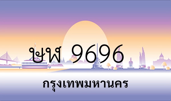 ษฬ 9696